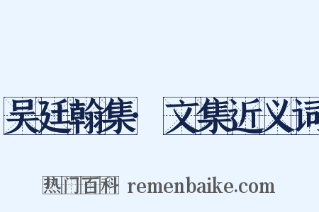 吴廷翰集·文集近义词是什么意思的图片